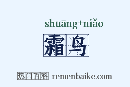 霜鸟是什么意思的图片